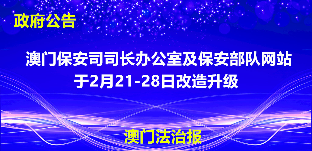 澳门保安司司长办公室及保安部队网站于今日升级.jpg