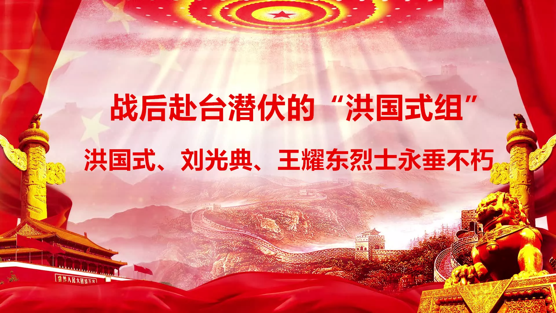 解密：战后赴台潜伏的“洪国式组”，洪国式、刘光典、王耀东烈士永垂不朽- 澳门法治报