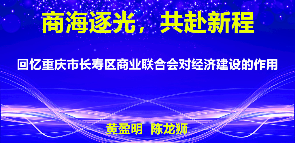 回忆重庆市长寿区商业联合会对经济建设的作用 .jpg