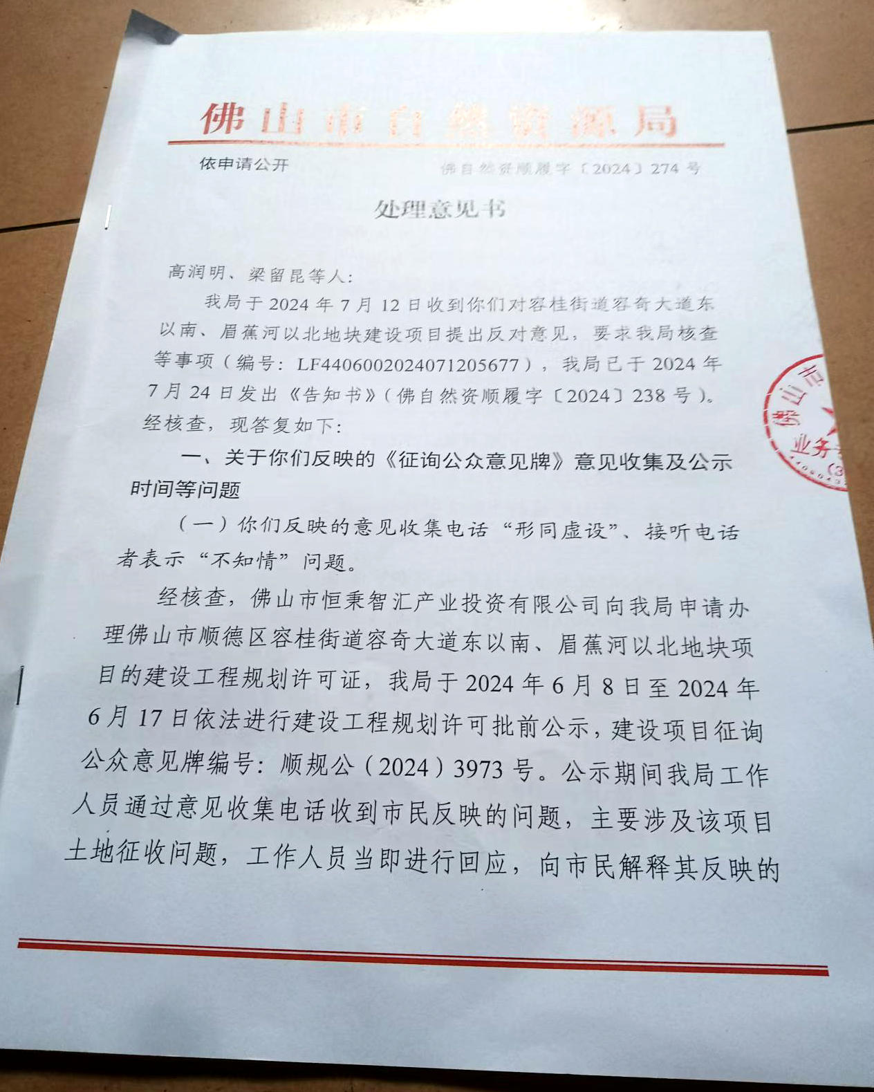 佛山市自然资源局处理意见书.jpg