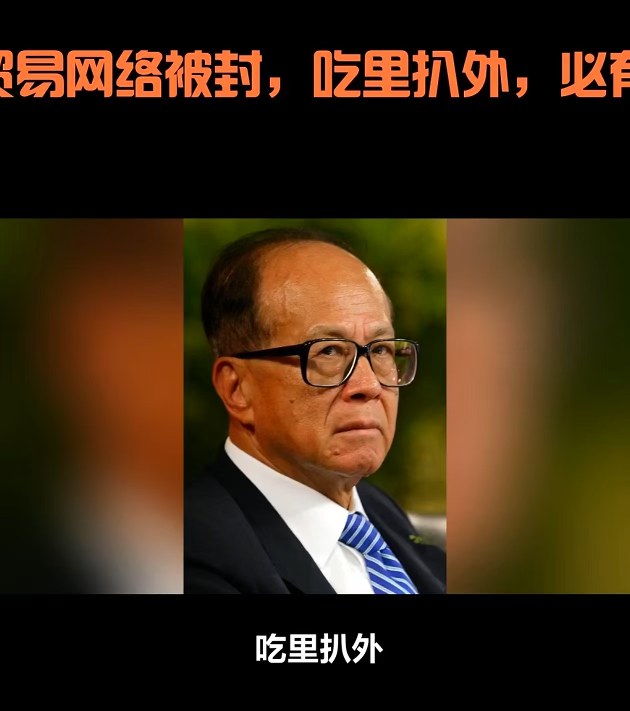 李嘉诚.jpg