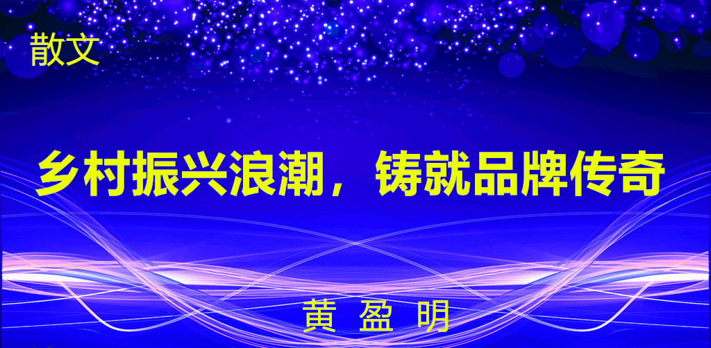 乡村振兴浪潮，铸就品牌传奇.jpg