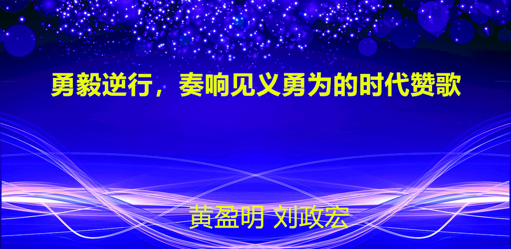 黄盈明 刘政宏.jpg