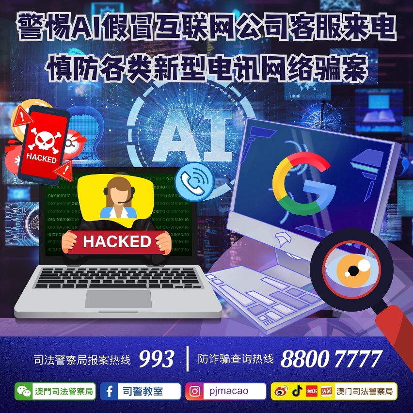 司警局呼吁警惕AI假冒互联网公司客服来电
