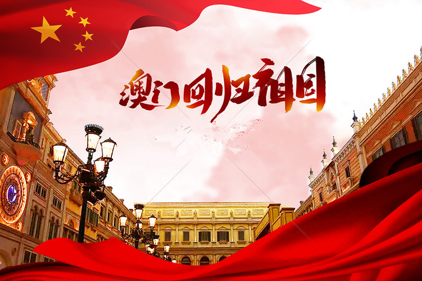 澳门回归.jpg